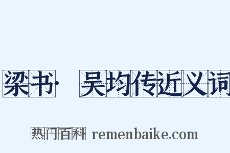 梁书·吴均传近义词是什么意思的图片